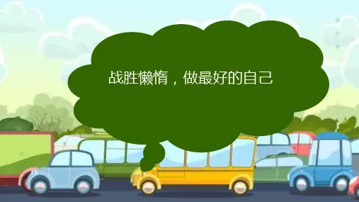 战胜懒惰,做最好的自己  课件(共20张PPT) 小学班会