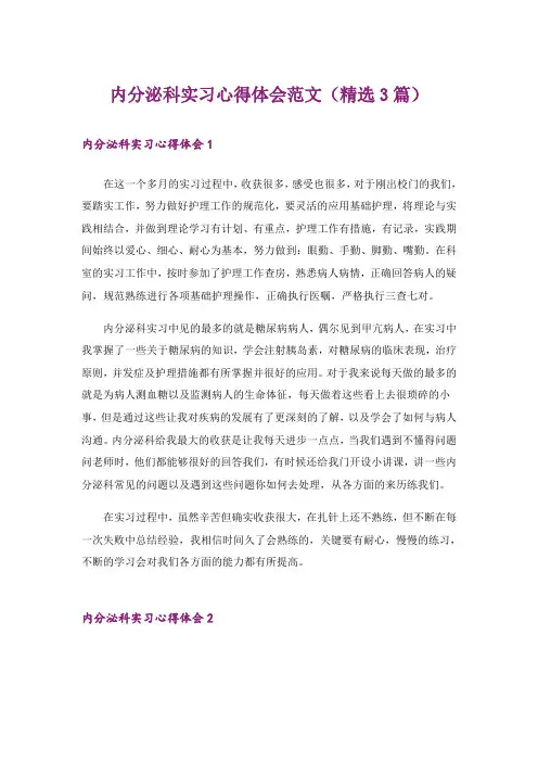 内分泌科实习心得体会范文(精选3篇)