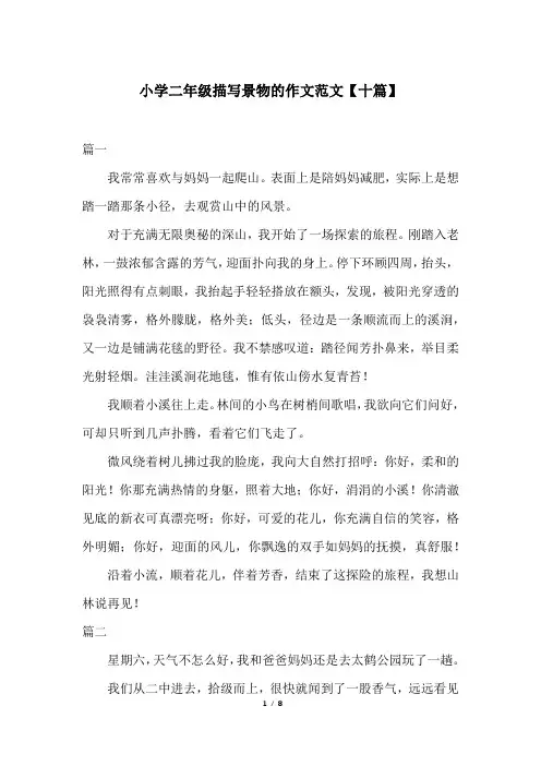 小学二年级描写景物的作文范文【十篇】