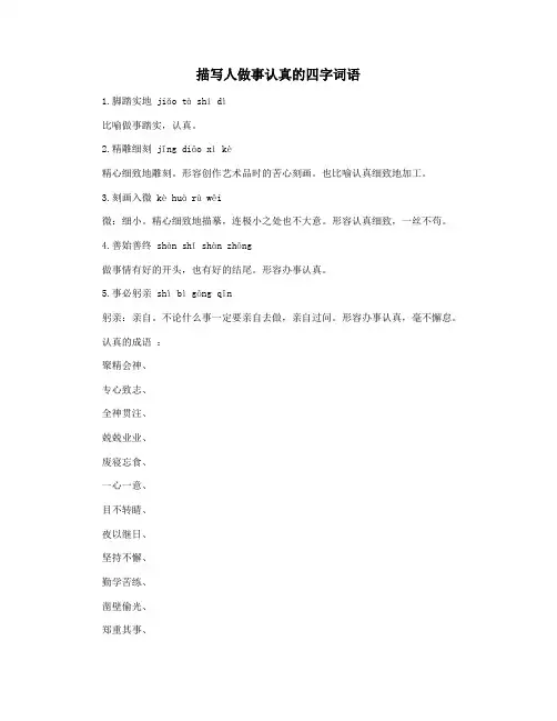 描写人做事认真的四字词语