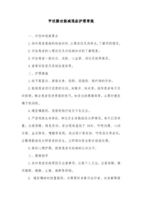 甲状腺功能减退症护理常规