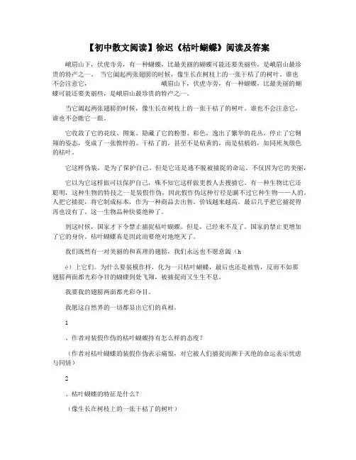 【初中散文阅读】徐迟《枯叶蝴蝶》阅读及答案