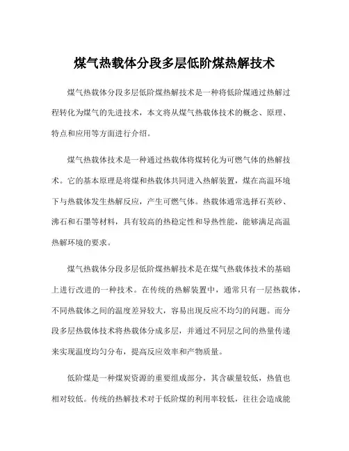 煤气热载体分段多层低阶煤热解技术