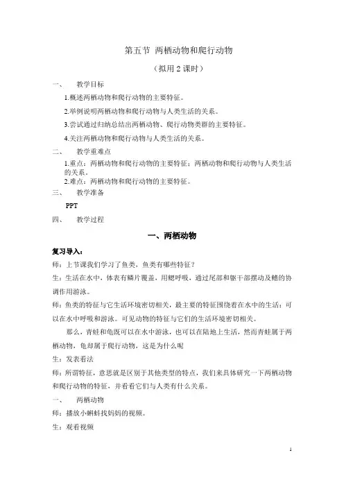 第五节 两栖动物和爬行动物教案