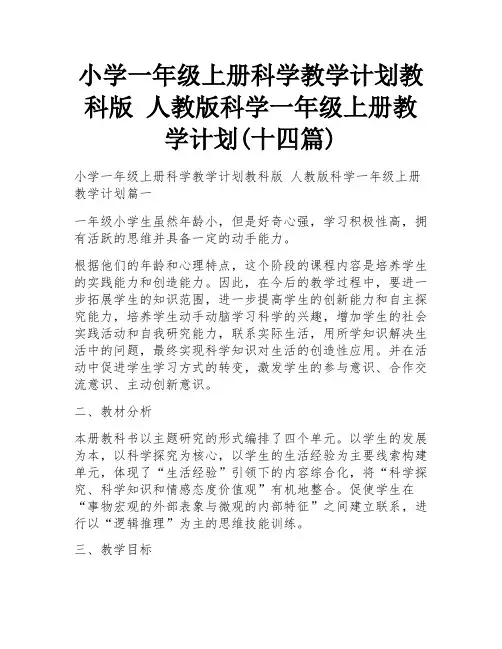 小学一年级上册科学教学计划教科版 人教版科学一年级上册教学计划(十四篇)