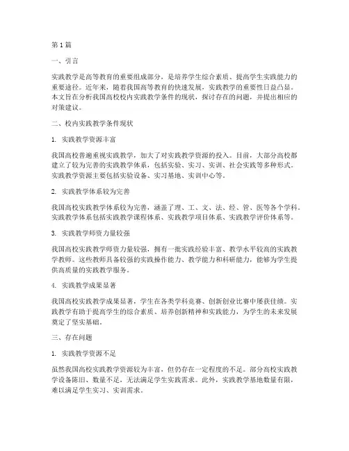 校内实践教学条件现状(3篇)