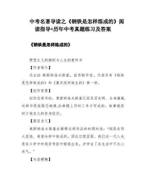 中考名著导读之《钢铁是怎样炼成的》阅读指导+历年中考真题练习及答案