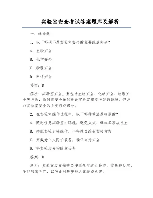实验室安全考试答案题库及解析