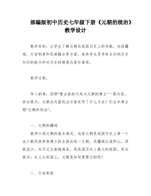 部编版初中历史七年级下册《元朝的统治》教学设计