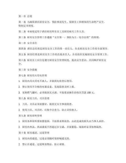 星级酒店厨房安全管理制度