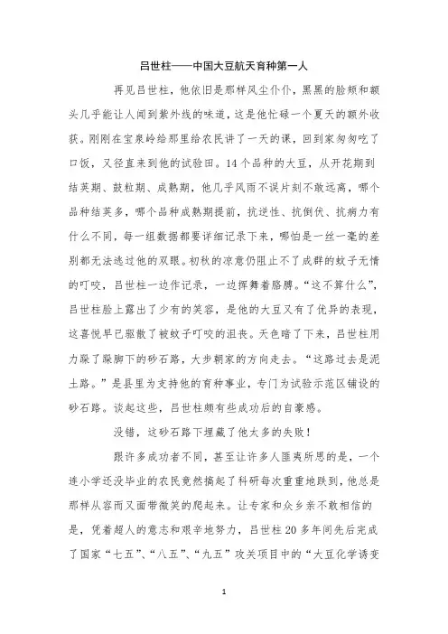 拓展资料：吕世柱是中国大豆航天育种第一人
