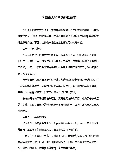 内蒙古人和马的神话故事