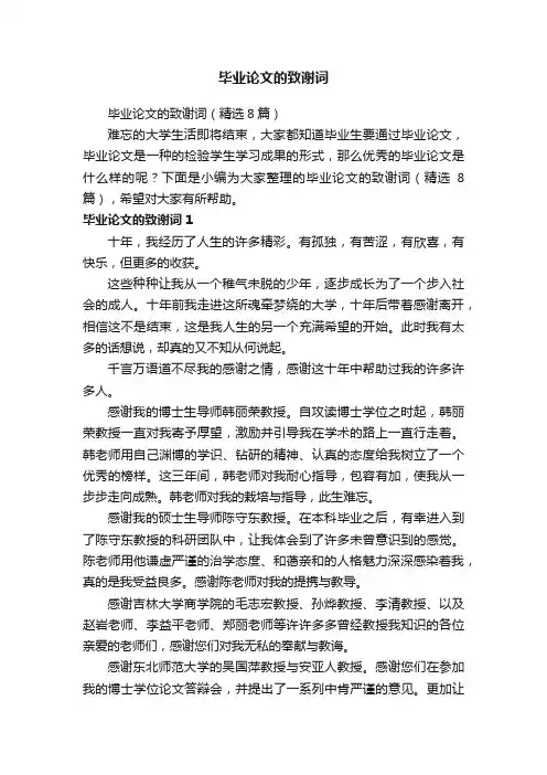 毕业论文的致谢词（精选8篇）