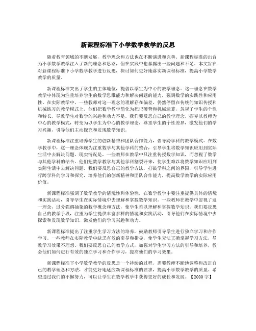 新课程标准下小学数学教学的反思