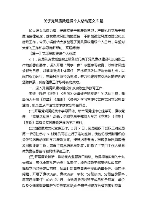 关于党风廉政建设个人总结范文5篇