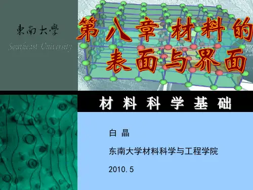材料科学基础 第8章 材料的表面与界面