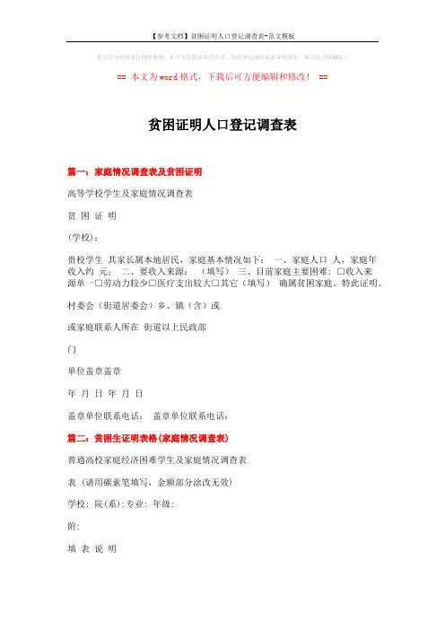 【参考文档】贫困证明人口登记调查表-范文模板 (2页)
