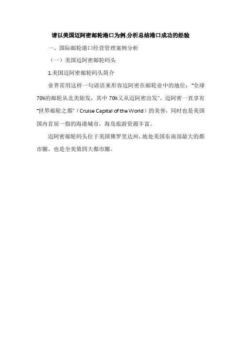 请以美国迈阿密邮轮港口为例,分析总结港口成功的经验