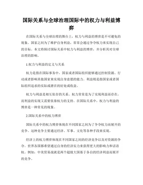 国际关系与全球治理国际中的权力与利益博弈