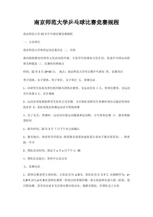 南京师范大学乒乓球比赛竞赛规程