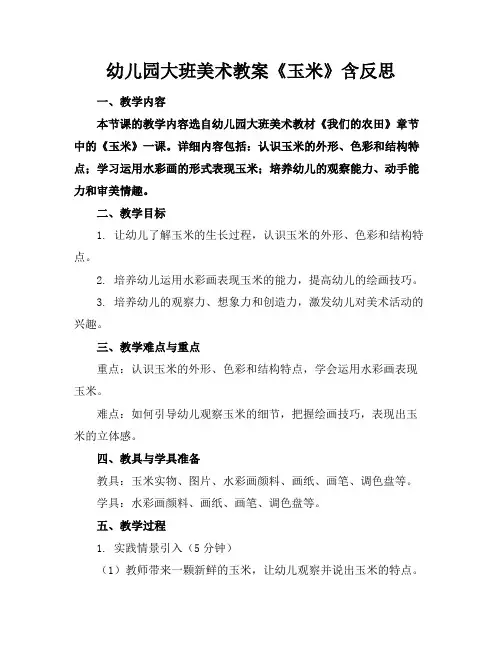 幼儿园大班美术教案《玉米》含反思