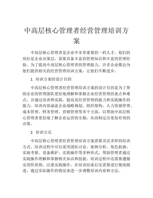 中高层核心管理者经营管理培训方案