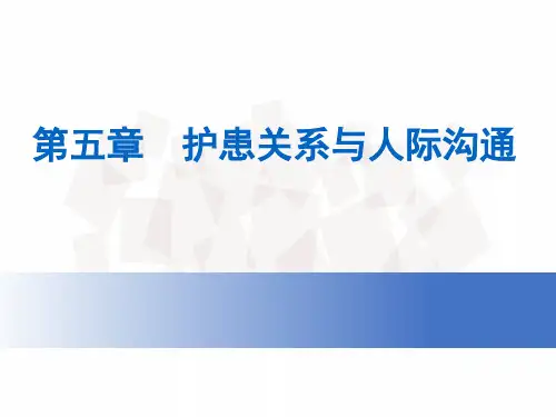护理学导论第五章   护患关系与人际沟通