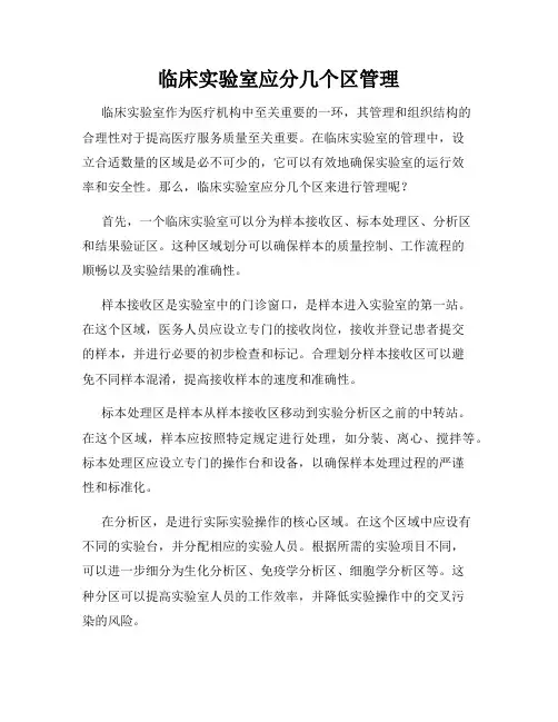 临床实验室应分几个区管理