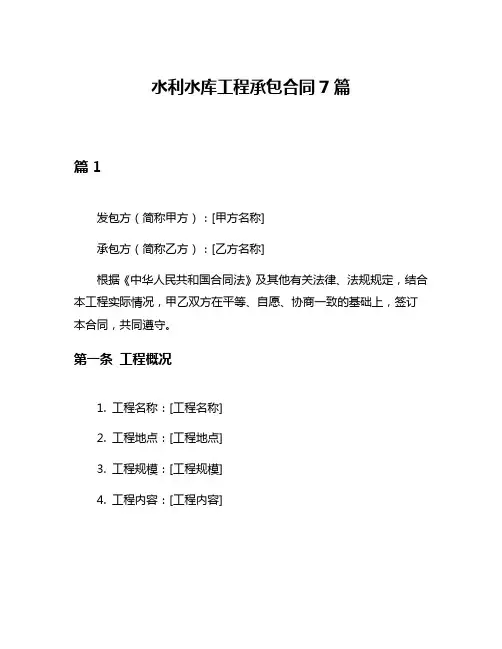 水利水库工程承包合同7篇