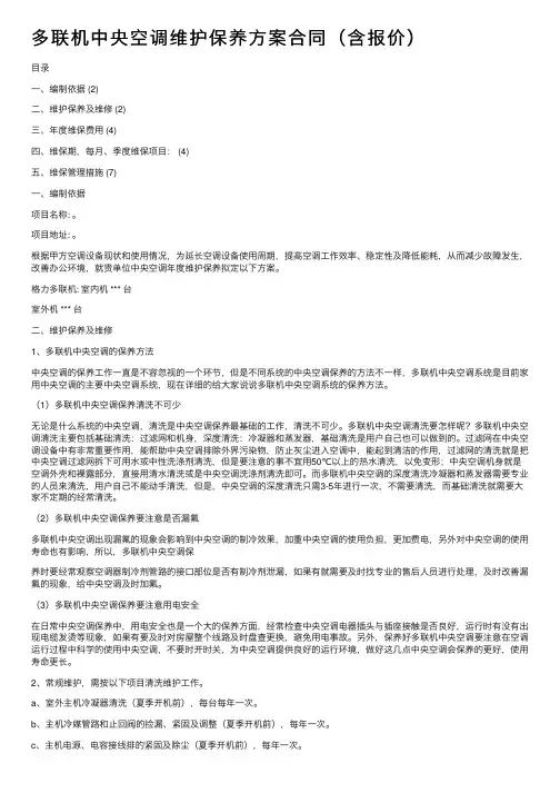 多联机中央空调维护保养方案合同（含报价）
