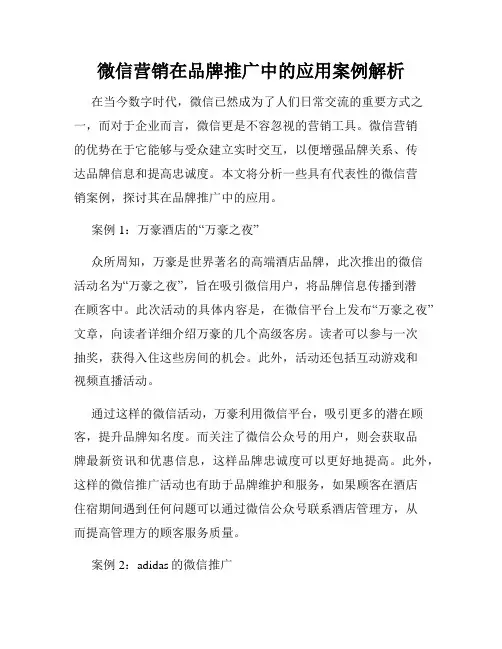 微信营销在品牌推广中的应用案例解析