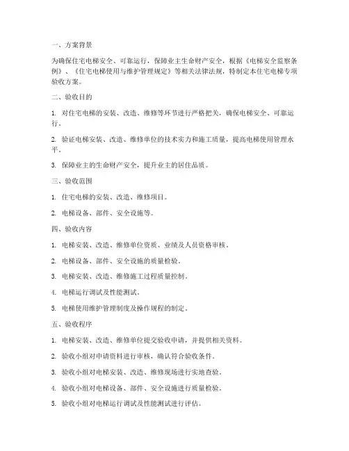 住宅电梯专项验收方案