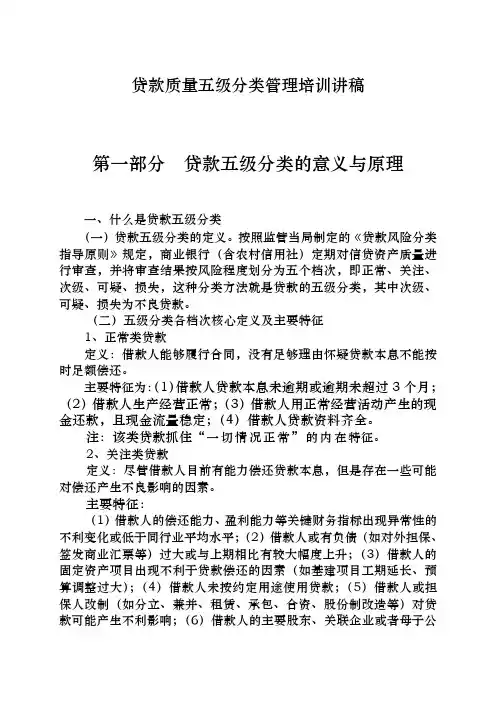 贷款质量五级分类管理培训讲稿