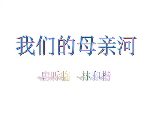 《我们的母亲河》PPT课件2未来版