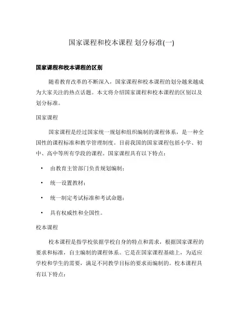国家课程和校本课程 划分标准(一)