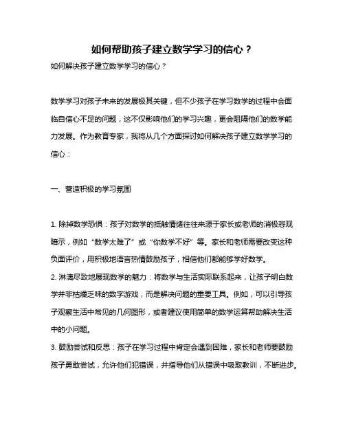 如何帮助孩子建立数学学习的信心？