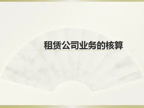 金融企业会计(第四版)租赁公司业务核算