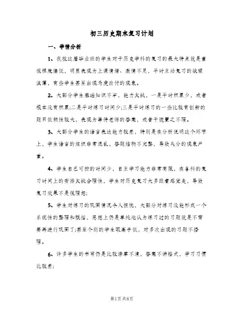 初三历史期末复习计划（3篇）