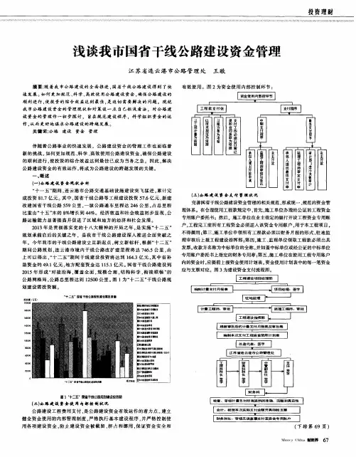 浅谈我市国省干线公路建设资金管理
