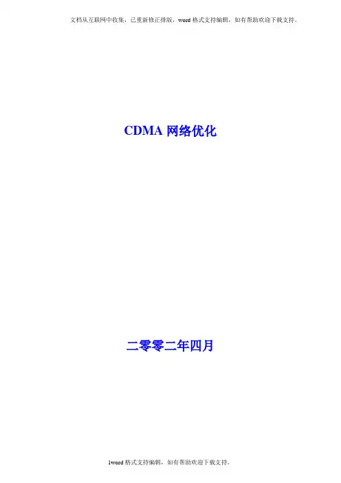 CDMA网络优化