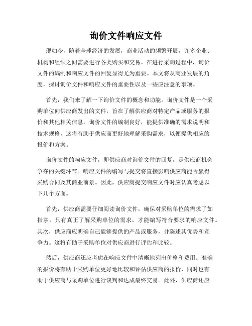 询价文件响应文件