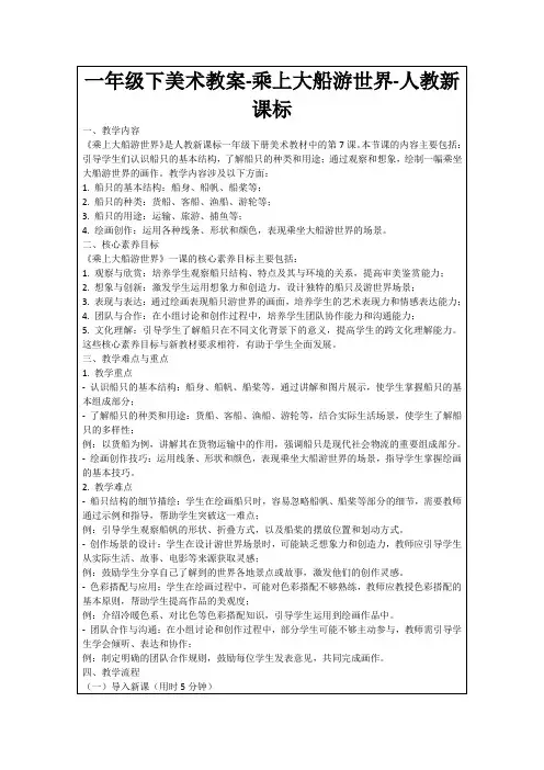 一年级下美术教案-乘上大船游世界-人教新课标