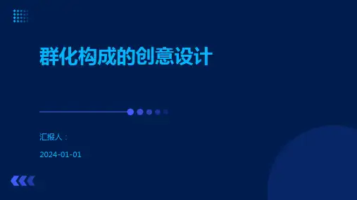 群化构成的创意设计