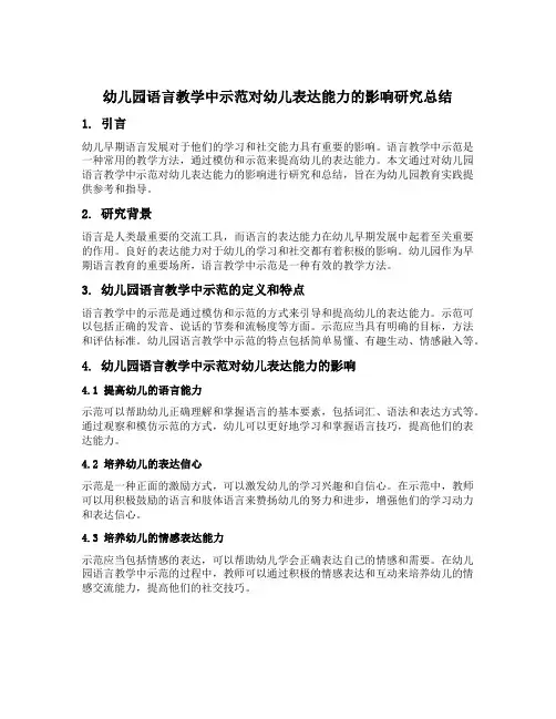 幼儿园语言教学中示范对幼儿表达能力的影响研究总结