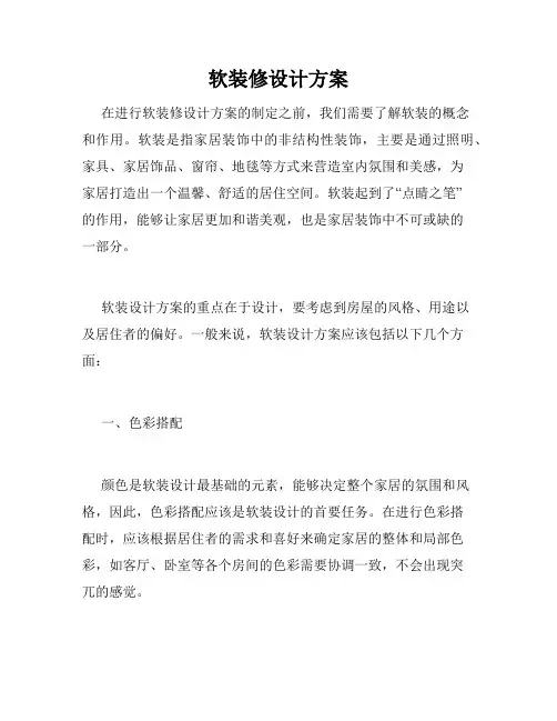 软装修设计方案