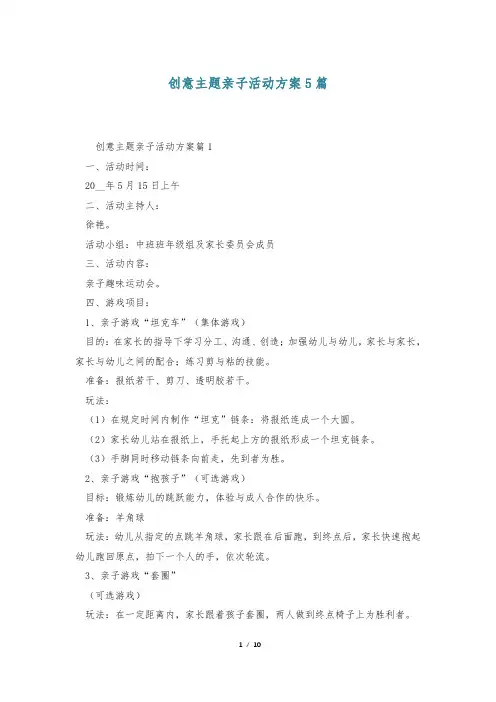 创意主题亲子活动方案5篇