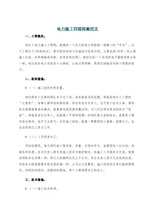 电力施工四措两案范文