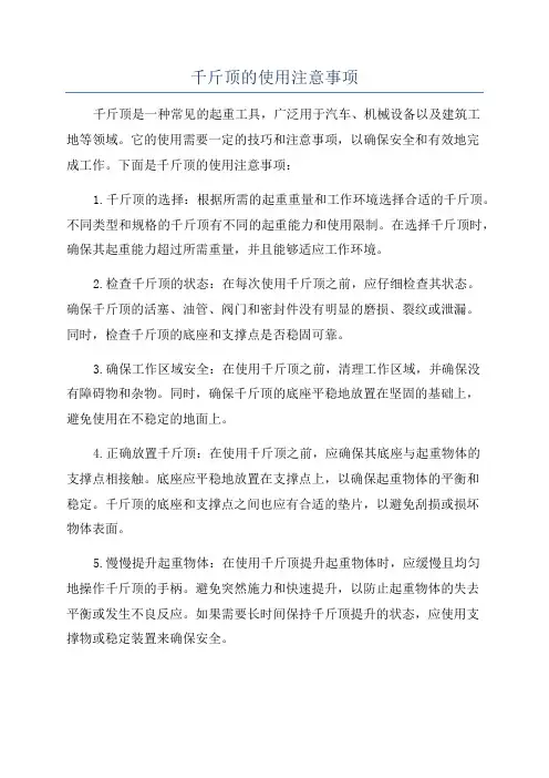 千斤顶的使用注意事项