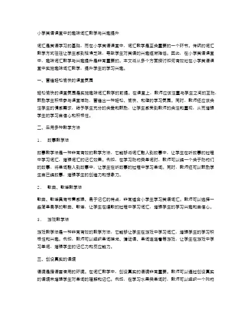 小学英语课堂中的趣味词汇教学与兴趣提升