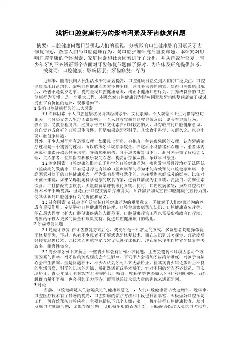 浅析口腔健康行为的影响因素及牙齿修复问题